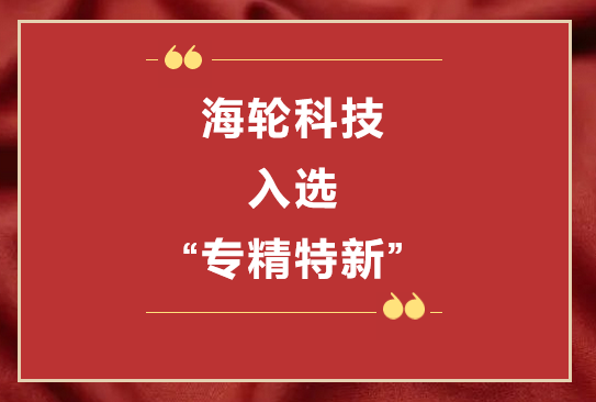公海科技荣获2022年东莞“专精特新”第一批企业培育库     2022年11月8日
